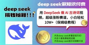 用DeepSeek做AI古诗词视频,超级涨粉赛道,小白轻松涨粉10W+(保姆级教程)-网赚项目平台