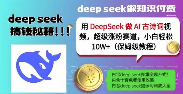 用DeepSeek做AI古诗词视频，超级涨粉赛道，小白轻松涨粉10W+(保姆级教程)-网赚项目平台