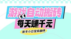 老款游戏自动搬砖,每日收益多张,新手小白宝妈也可以操作【揭秘】-网赚项目平台