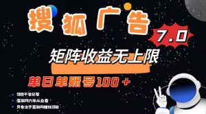 最新搜狐广告变现项目，单日单账号100+，可矩阵无限放大-网赚项目平台