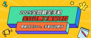 2025最新全网最全手机全自动掘金项目，单机500+，让手机自动赚钱-网赚项目平台