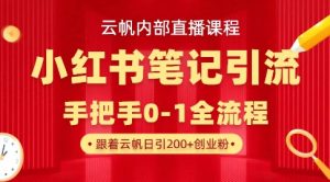 云帆内部直播课·小红书笔记引流,手把手从0-1全流程-网赚项目平台