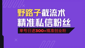 抖音评论区野路子引流术,精准私信粉丝,单号日引流300+精准创业粉-网赚项目平台