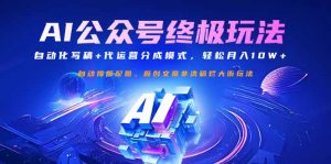 公众号流量主终极玩法：自动化写稿+代运营分成模式，轻松月入10W+-网赚项目平台