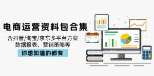 电商运营资料包合集,含抖音/淘宝/京东多平台方案,数据报表、营销策略等-网赚项目平台