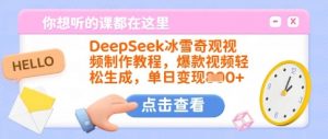 DeepSeek冰雪奇观视频制作教程,爆款视频轻松生成,单日变现多张-网赚项目平台