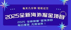 2025最新海外掘金项目 一台电脑轻松日入500+-网赚项目平台