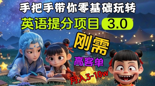 英语提分项目3.0，私域高客单价，刚需，月入3-10个-网赚项目平台