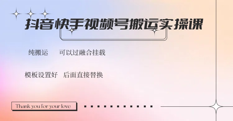 抖音快手视频号，搬运教程实操，可以过融合挂载-网赚项目平台