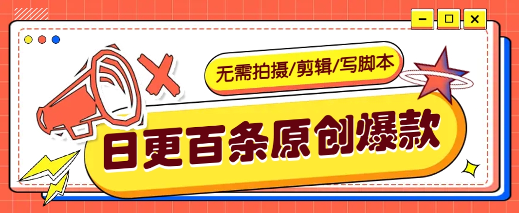 无需拍摄/剪辑/写脚本，利用AI轻松日更100条原创带货爆款视频的野路子！-网赚项目平台