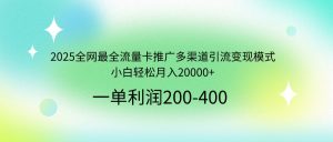 2025全网最全流量卡推广多渠道引流变现模式,小白轻松月入20000+-网赚项目平台