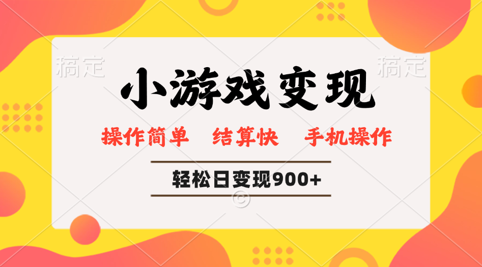 小游戏变现玩法，单日轻松600+，轻松日入900+，简单易上手-网赚项目平台