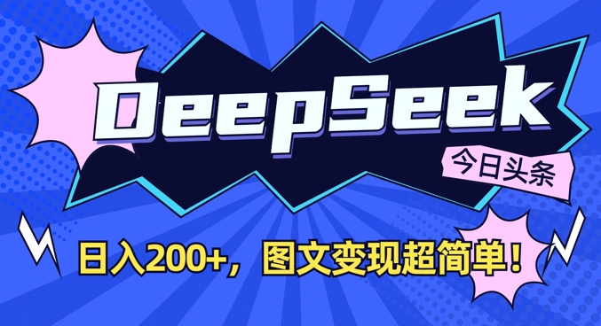 DeepSeek做今日头条图文，每天收益2张，图文变现超简单-网赚项目平台