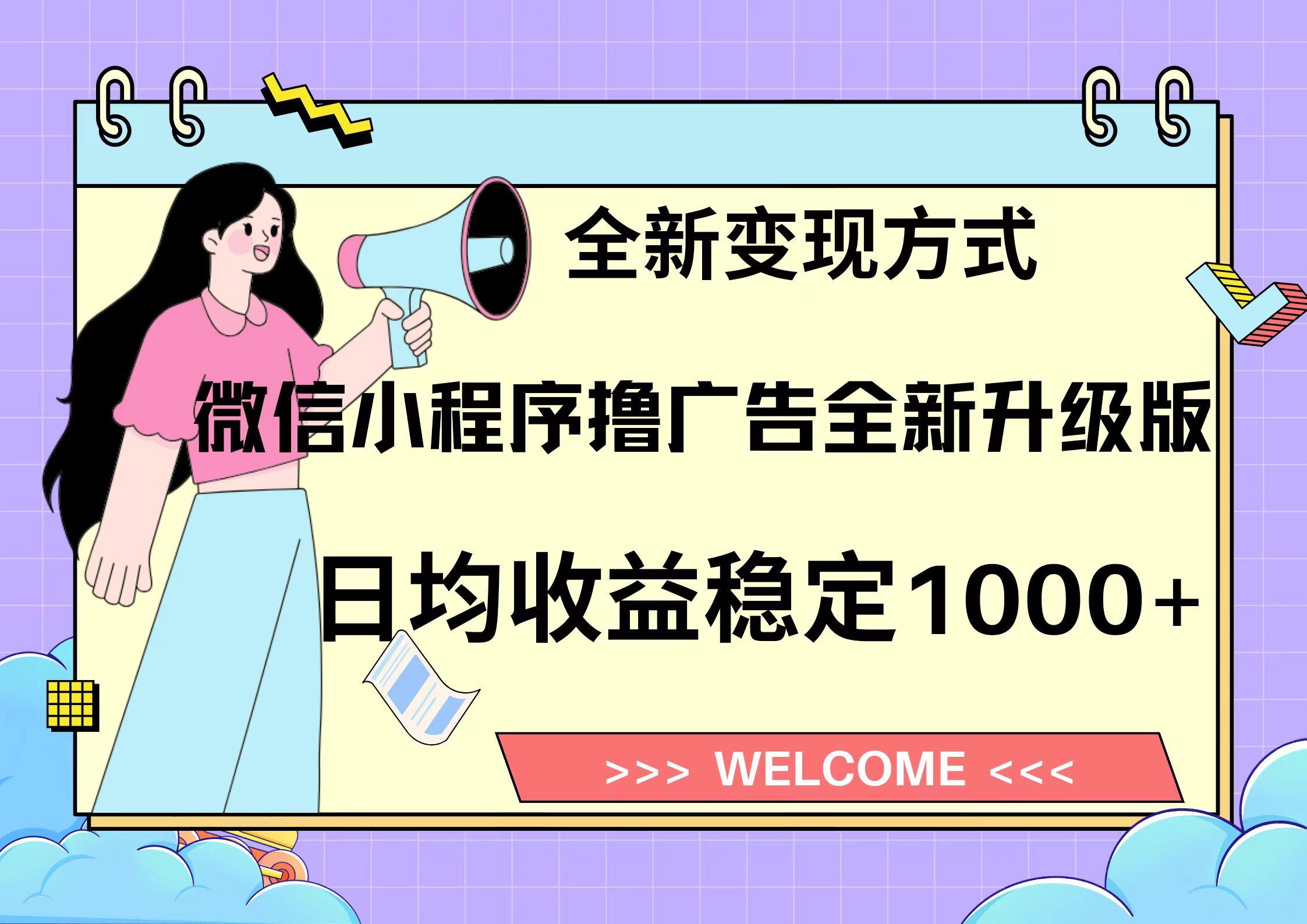 11月最新微信小程序撸广告升级版项目，日均稳定1000+，全新变现方式，…-网赚项目平台