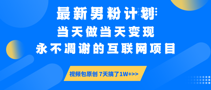 最新男粉计划6.0玩法，永不凋谢的互联网项目 当天做当天变现，视频包原…-网赚项目平台