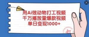 用Ai做动物打工视频，千万播放量爆款视频，单日变现多张-网赚项目平台