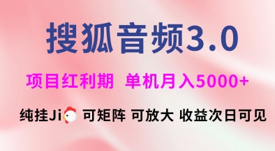 搜狐音频挂ji3.0.可矩阵可放大，独家技术，稳定月入5000+【揭秘】-网赚项目平台