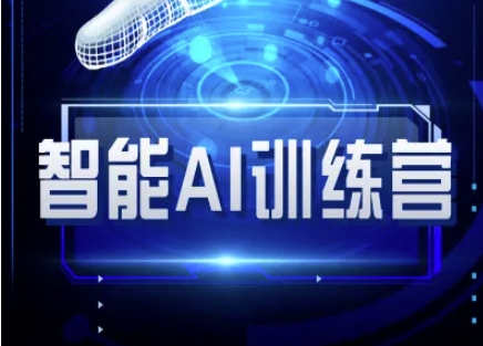 智能AI自媒体训练营-自媒体必看教程-网赚项目平台