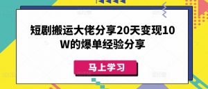 短剧搬运大佬分享20天变现10W的爆单经验分享-网赚项目平台
