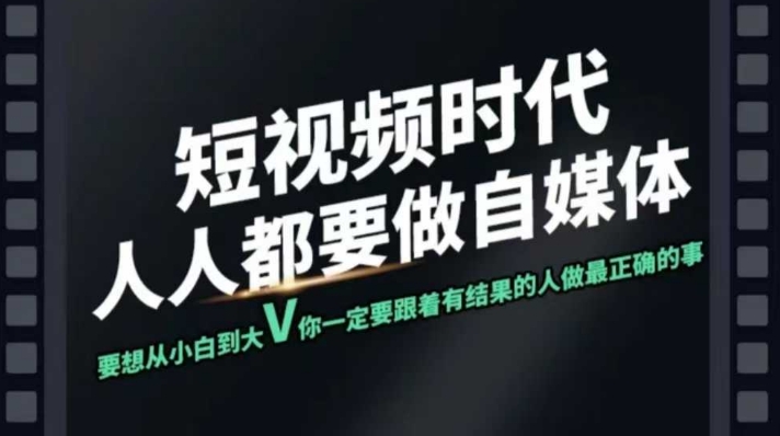 短视频实战课，专注个人IP打造，您的专属短视频实战训练营课程-网赚项目平台