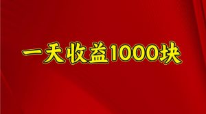 一天收益1000+ 稳定项目，可以做视频号，也可以做快手抖音-网赚项目平台
