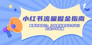 小红书流量掘金指南：直播间高转化：从场景搭建到话术设计，月销30W秘籍-网赚项目平台
