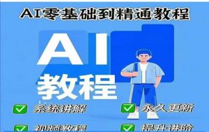 AI人工智能课程，AI零基础到精通-网赚项目平台