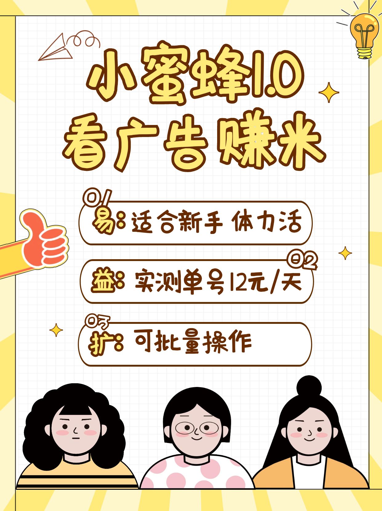 小蜜蜂赚钱1.0 看广告赚米项目，单机一天能赚个10~20元【可批量】-网赚项目平台