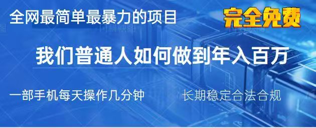 2025最简单最暴利的项目，一部手机日入过万，没有学费，普通人翻身的机会-网赚项目平台