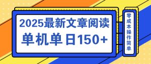 文章阅读2025最新玩法 聚合十个平台单机单日收益150+，可矩阵批量复制-网赚项目平台