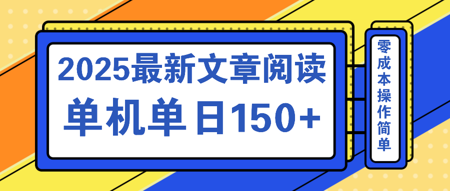 文章阅读2025最新玩法 聚合十个平台单机单日收益150+，可矩阵批量复制-网赚项目平台