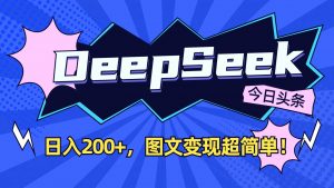 DeepSeek+今日头条：日入200+，图文变现超简单！-网赚项目平台