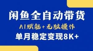 首发【小黄鱼全自动带货】,Ai赋能,无脑操作,单月稳定变现8k+【揭秘】-网赚项目平台