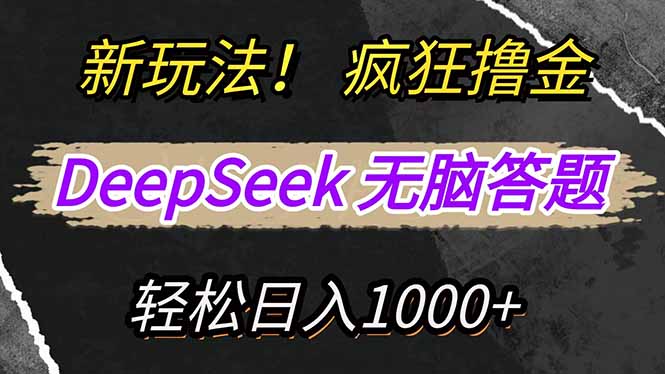 新玩法！利用DeepSeek，复制粘贴，无脑简单答题，疯狂撸新平台收益，轻…-网赚项目平台