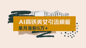用AI制作短视频高铁美女热门玩法,单月涨粉5万+,拆解全套操作流程,新...-网赚项目平台