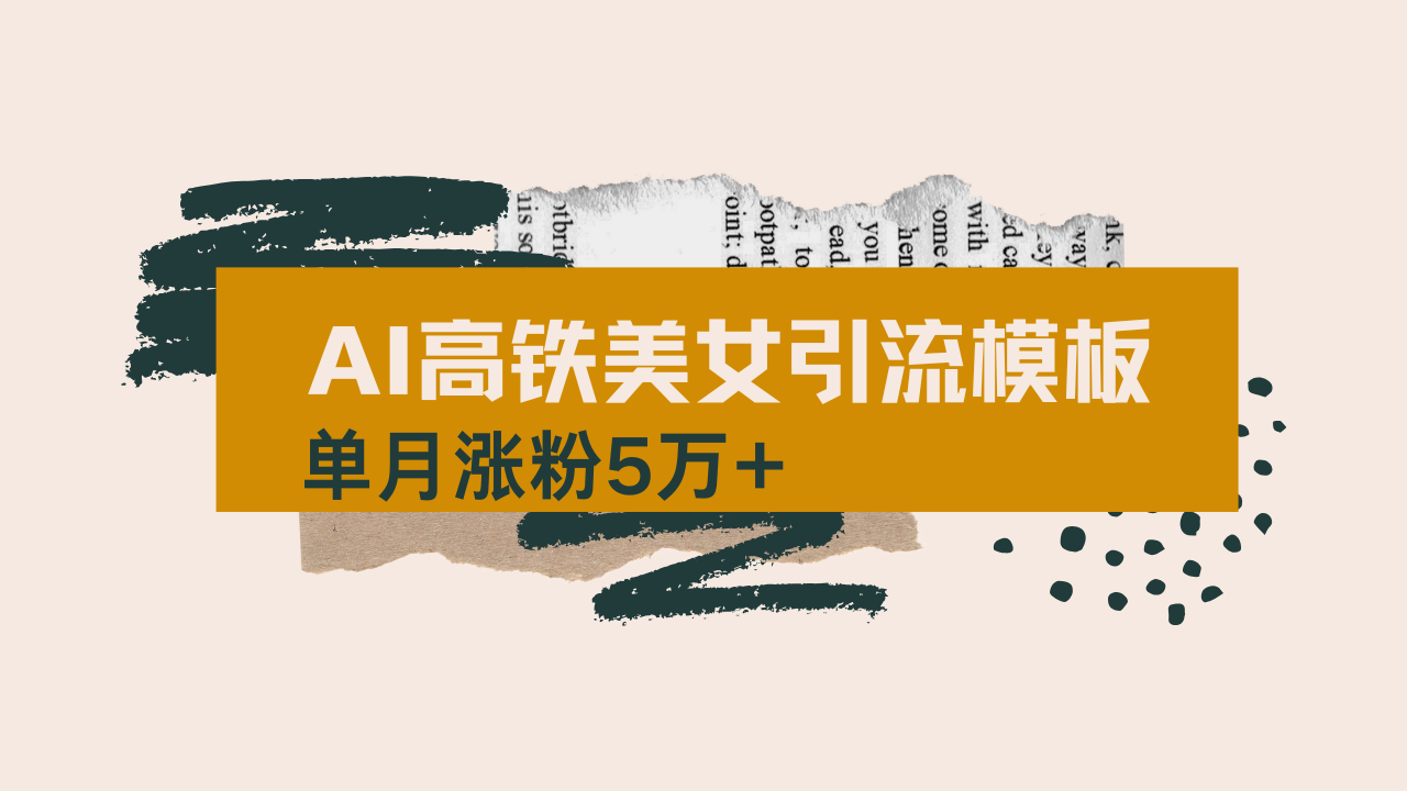 用AI制作短视频高铁美女热门玩法，单月涨粉5万+，拆解全套操作流程，新…-网赚项目平台