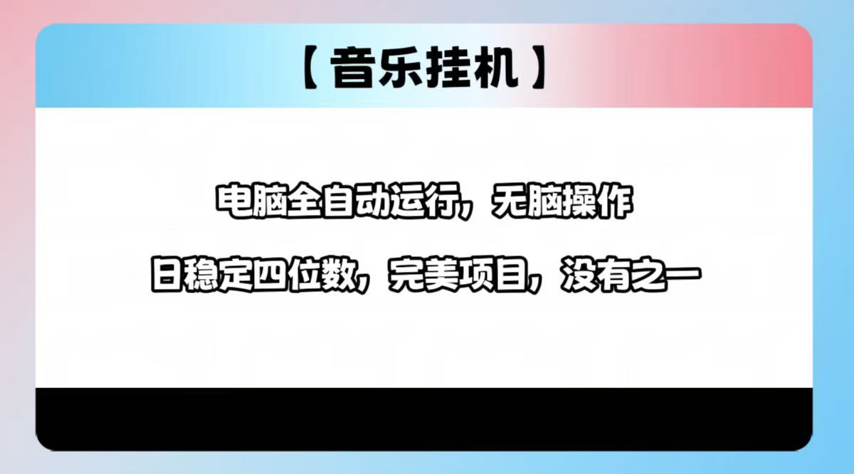 2025最新玩法，音乐挂机，电脑挂机无需手动，轻松1000+-网赚项目平台