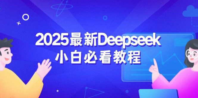 2025最新Deepseek小白必看教程：从注册登录到深度思考，一站式学习体验-网赚项目平台
