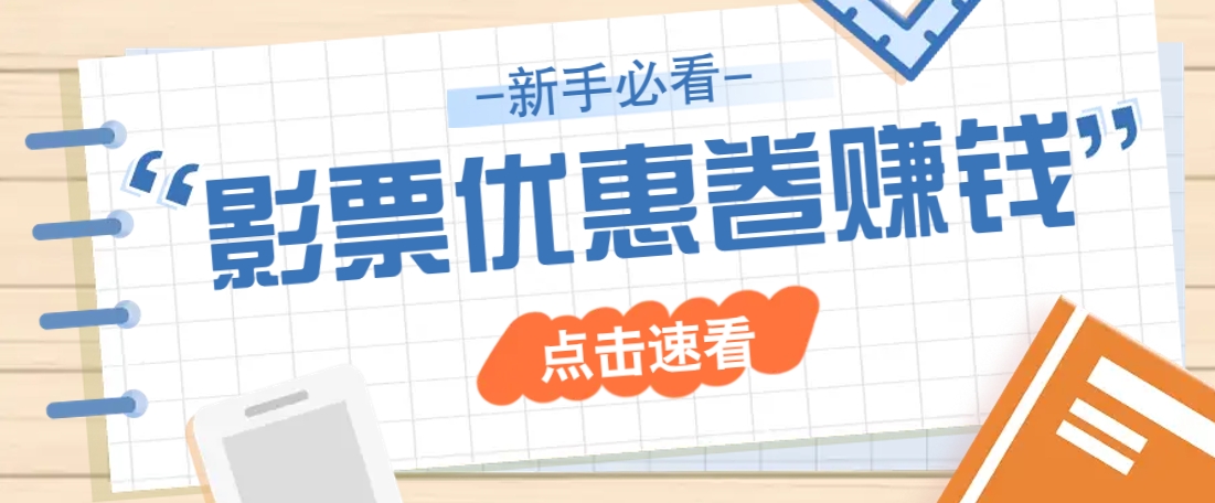 免费送10元电影票优惠卷？一单还能赚2元，无门槛轻松一天赚几十-网赚项目平台