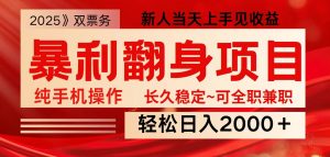 全网独家高额信息差项目,日入2000+新人当天见收益,最佳入手时期-网赚项目平台