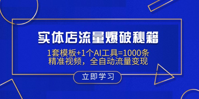 实体店流量爆破秘籍：1套模板+1个AI工具=1000条精准视频，全自动流量变现-网赚项目平台