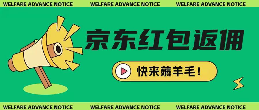 京东新用户拉新项目，拆解纯白嫖项目，玩法简单-网赚项目平台