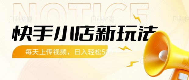 快手小店新玩法，每天只需上传视频，每天轻松5张【揭秘】-网赚项目平台