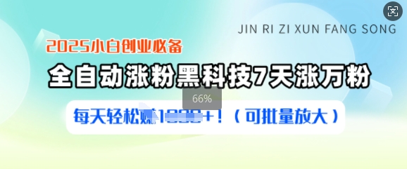 2025小白创业必备涨粉黑科技，7天涨万粉，每天轻松收益多张(可批量放大)-网赚项目平台