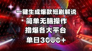 全网首发!一键生成爆款短剧解说，操作简单，撸爆各大平台，单日多张-网赚项目平台