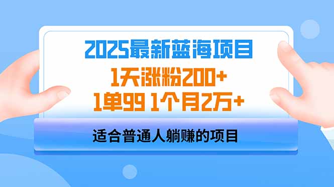 2025蓝海项目 1天涨粉200+ 1单99 1个月2万+-网赚项目平台