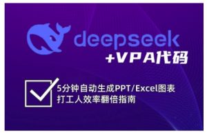 deepseek+VPA代码，5分钟自动生成PPT/Excel图表打工人效率翻倍指南-网赚项目平台