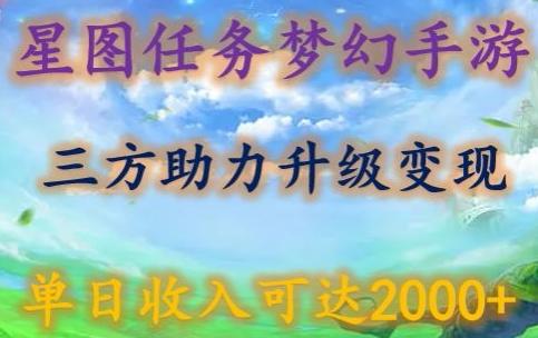 星图任务梦西手游，三方助力变现升级3.0.单日收入可达2000+【揭秘】-网赚项目平台