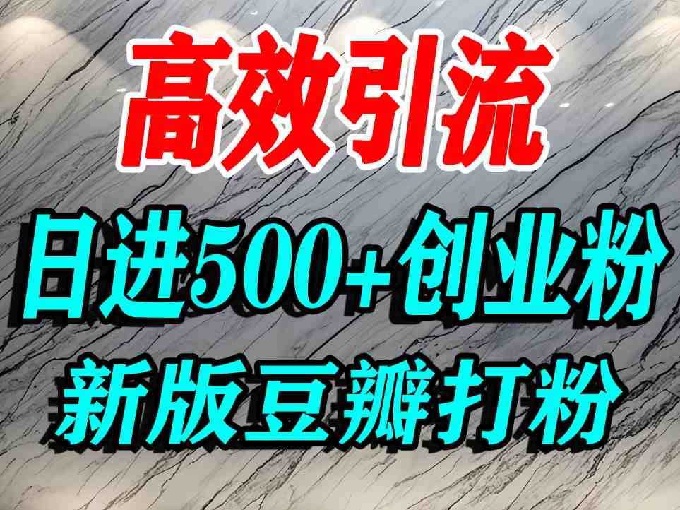 豆瓣打精准创业粉,老平台有老平台优势,努力做日进500+流量不是问题-网赚项目平台