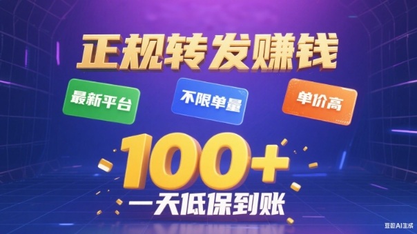 转发賺钱最新平台，不限单量，单价高，一天100+低保到账【揭秘】-网赚项目平台